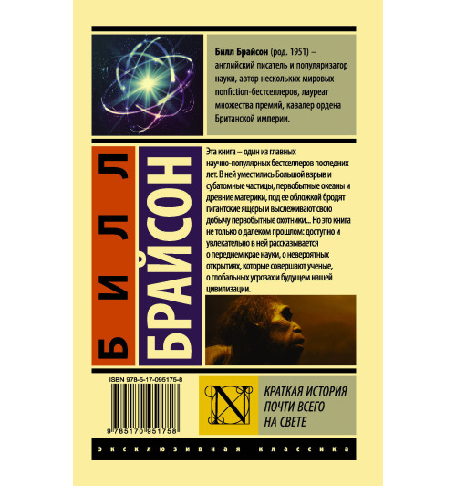 Брайсон Билл: Краткая история почти всего на свете-1