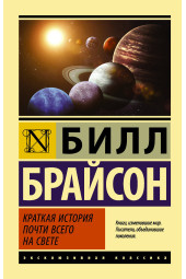 Брайсон Билл: Краткая история почти всего на свете