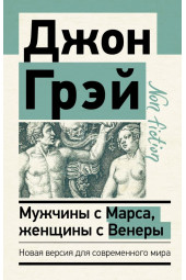 Джон Грэй: Мужчины с Марса, женщины с Венеры. Новая версия для современного мира