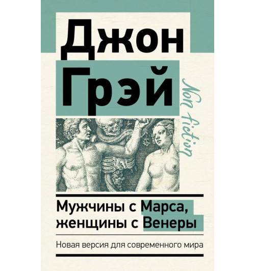 Джон Грэй: Мужчины с Марса, женщины с Венеры. Новая версия для современного мира