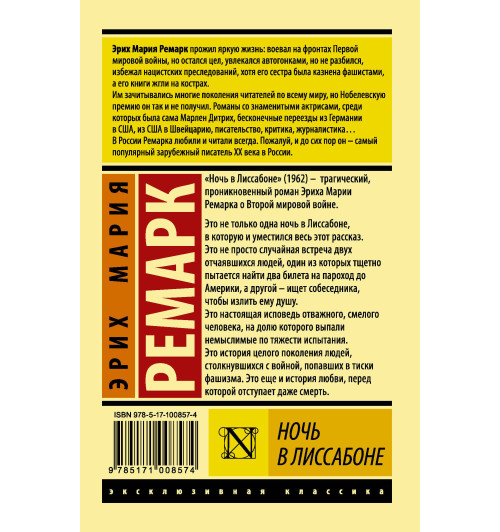 Мария Ремарк: Ночь в Лиссабоне (М)-1
