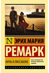 Мария Ремарк: Ночь в Лиссабоне (М)