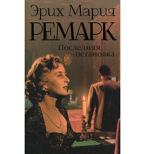 Мария Ремарк: Последняя остановка-3