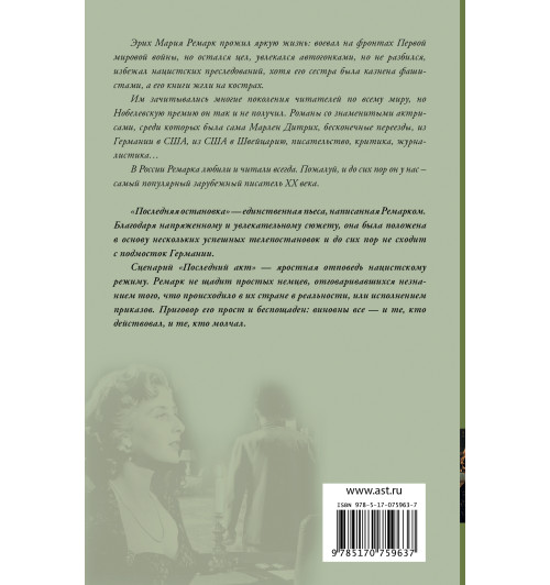 Мария Ремарк: Последняя остановка-2