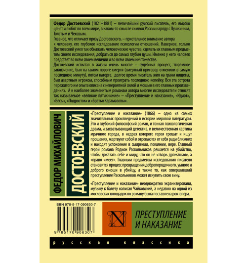 Достоевский Федор Михайлович: Преступление и наказание (М)-1