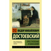 Достоевский Федор Михайлович: Преступление и наказание (М)