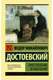 Достоевский Федор Михайлович: Преступление и наказание (М)