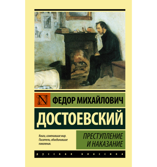 Достоевский Федор Михайлович: Преступление и наказание (М)