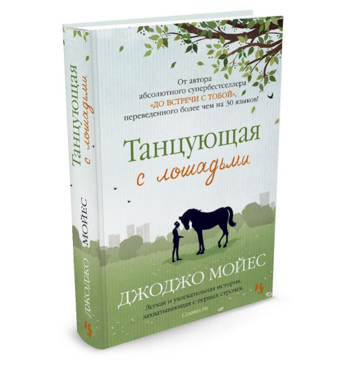 Мойес Джоджо: Танцующая с лошадьми (Т)