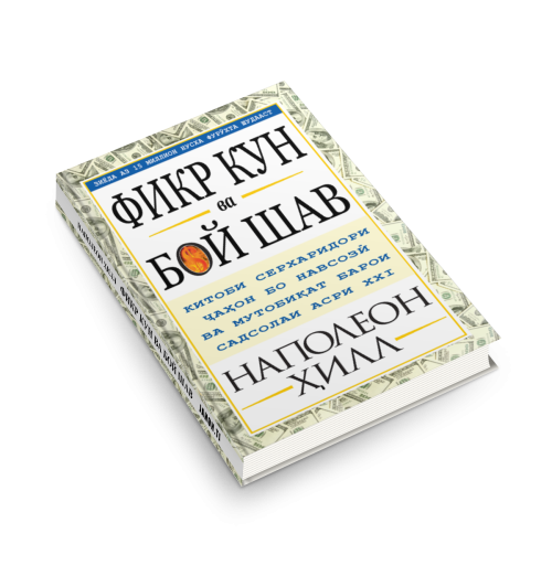 Наполеон Хилл: Фикр кун ва бой шав / Думай и богатей (Jahon.tj)-1