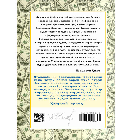 Наполеон Хилл: Фикр кун ва бой шав / Думай и богатей (Jahon.tj)-2