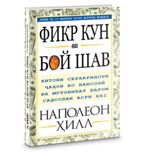 Наполеон Хилл: Фикр кун ва бой шав / Думай и богатей (Jahon.tj)