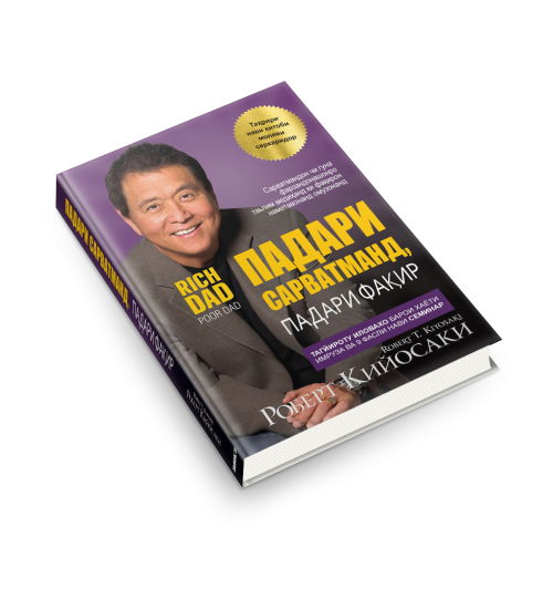 Роберт Кийосаки: Падари сарватманд, падари фақир / Богатый папа, бедный папа (jahon.tj)-1
