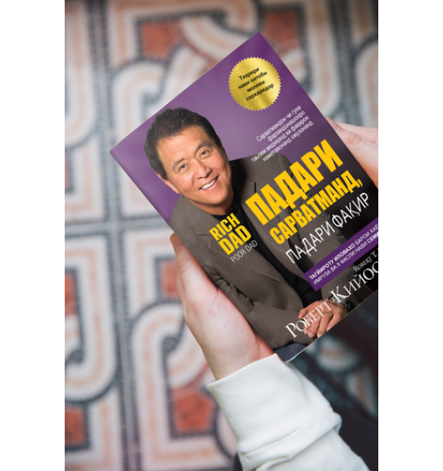 Роберт Кийосаки: Падари сарватманд, падари фақир / Богатый папа, бедный папа (jahon.tj)-2