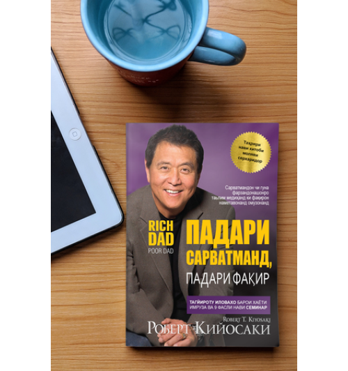 Роберт Кийосаки: Падари сарватманд, падари фақир / Богатый папа, бедный папа (jahon.tj)-3