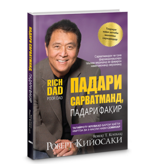 Роберт Кийосаки: Падари сарватманд, падари фақир / Богатый папа, бедный папа (jahon.tj)