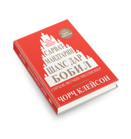 Джордж Клейсон: Сарватмандтарин шахс дар Бобил (Ҷорҷ Клейсон) / Самый богатый человек в Вавилоне (Jahon.tj)-1
