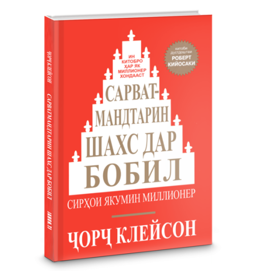 Джордж Клейсон: Сарватмандтарин шахс дар Бобил (Ҷорҷ Клейсон) / Самый богатый человек в Вавилоне (Jahon.tj)