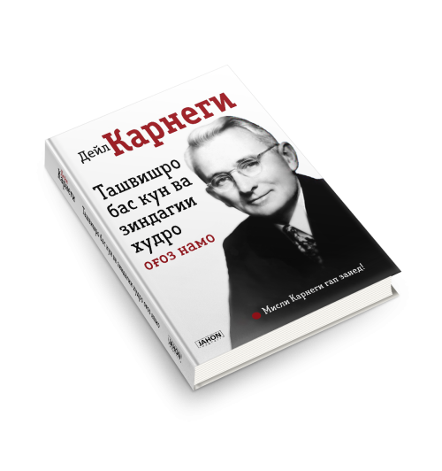 Дейл Карнеги: Ташвишро бас кун ва зиндагии худро  оғоз намо / Как перестать беспокоиться и начать жить (Jahon.tj)-1