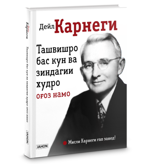 Дейл Карнеги: Ташвишро бас кун ва зиндагии худро  оғоз намо / Как перестать беспокоиться и начать жить (Jahon.tj)