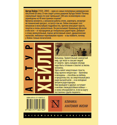 Хейли Артур: Клиника: анатомия жизни-1