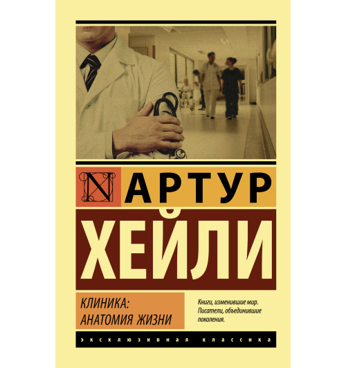 Хейли Артур: Клиника: анатомия жизни