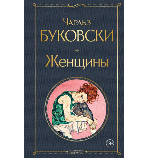 Буковски Чарльз: Женщины Буковски Чарльз: Женщины-1