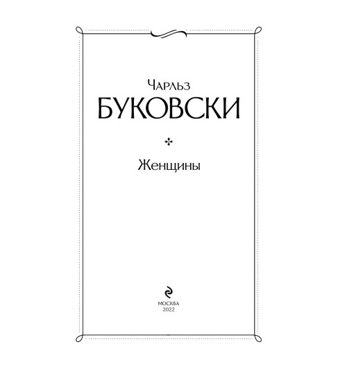 Буковски Чарльз: Женщины Буковски Чарльз: Женщины-4