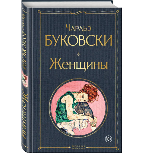 Буковски Чарльз: Женщины