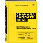 Микаловиц Майк: Сначала заплати себе. Превратите ваш бизнес в машину, производящую деньги