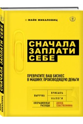 Микаловиц Майк: Сначала заплати себе. Превратите ваш бизнес в машину, производящую деньги