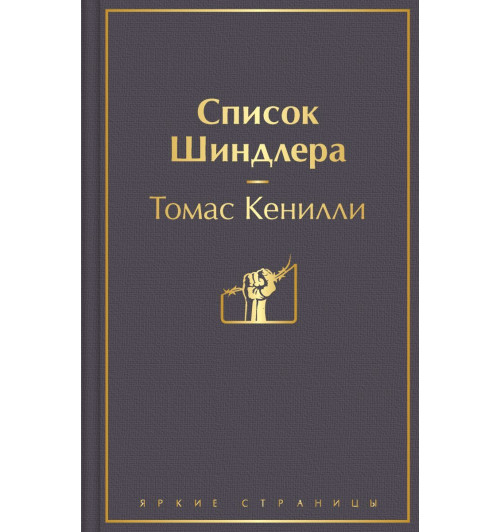 Кенилли Томас: Список Шиндлера-1