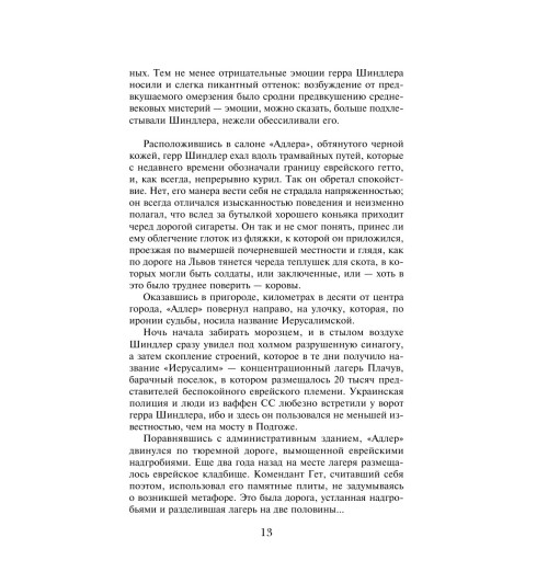 Кенилли Томас: Список Шиндлера-25