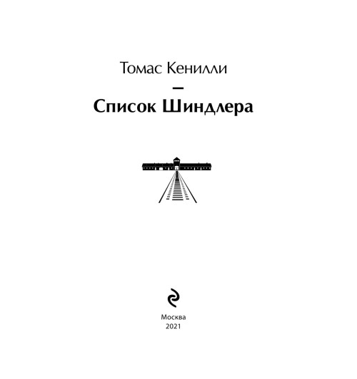 Кенилли Томас: Список Шиндлера-7