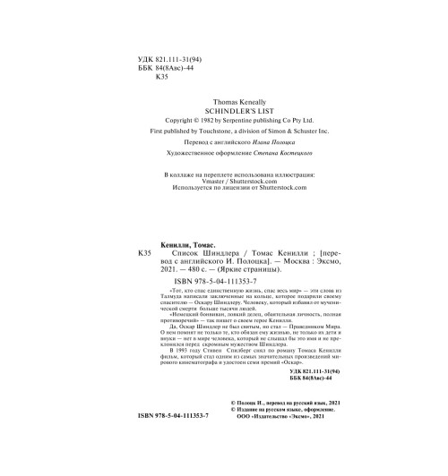 Кенилли Томас: Список Шиндлера-9