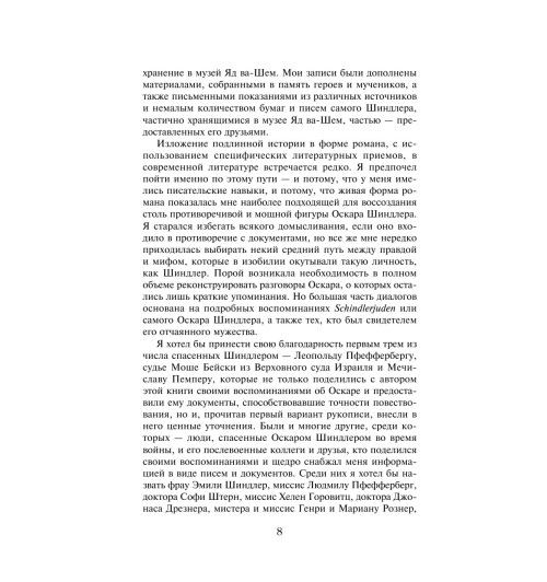 Кенилли Томас: Список Шиндлера-15