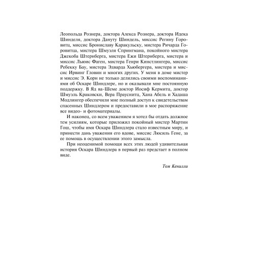 Кенилли Томас: Список Шиндлера-17