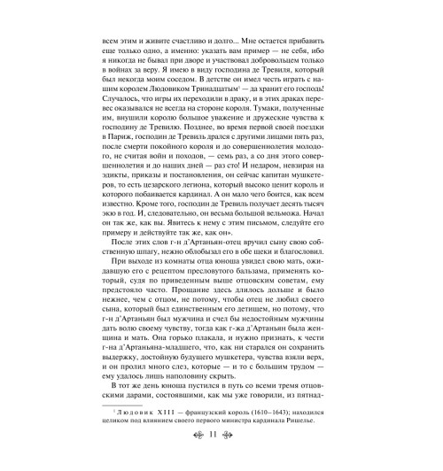 Дюма Александр: Три мушкетера-12