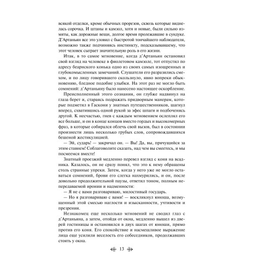 Дюма Александр: Три мушкетера-14