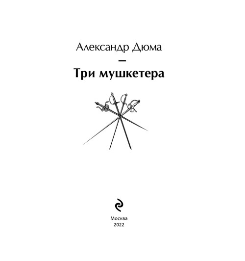 Дюма Александр: Три мушкетера-4