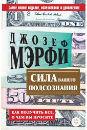 Мэрфи Джозеф: Сила вашего подсознания. Как получить все, о чем вы просите