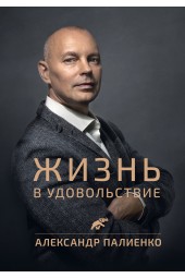 Палиенко Александр Алексеевич: Жизнь в удовольствие