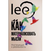 Lee: Как материализовать мысли. Инструкция к реальности