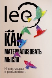 Lee: Как материализовать мысли. Инструкция к реальности