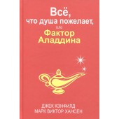 Кэнфилд, Марк Виктор: Все, что душа пожелает, или Фактор Аладдина