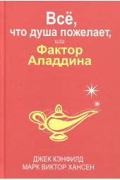 Кэнфилд, Марк Виктор: Все, что душа пожелает, или Фактор Аладдина