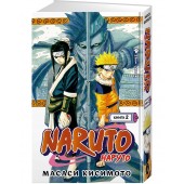 Кисимото Масаси: Naruto. Наруто. Книга 2. Мост героя