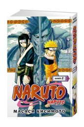 Кисимото Масаси: Naruto. Наруто. Книга 2. Мост героя