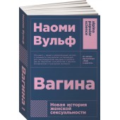 Вульф Наоми: Вагина. Новая история женской сексуальности (покет)