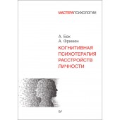 Фримен Артур, Бек Аарон: Когнитивная психотерапия расстройств личности